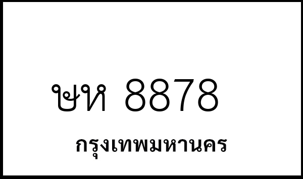 ษห 8878